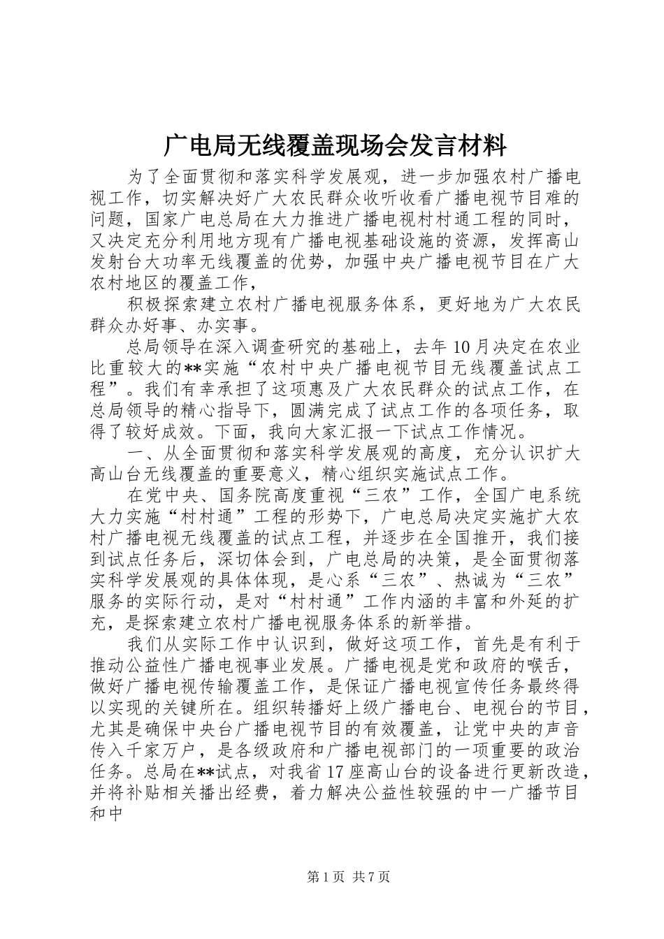 广电局无线覆盖现场会发言材料提纲_1_第1页