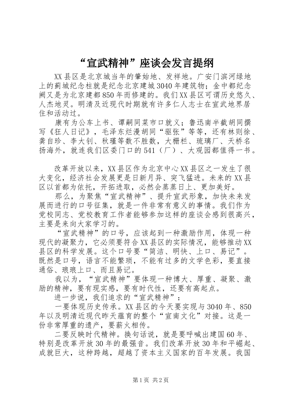 “宣武精神”座谈会发言提纲材料_1_第1页