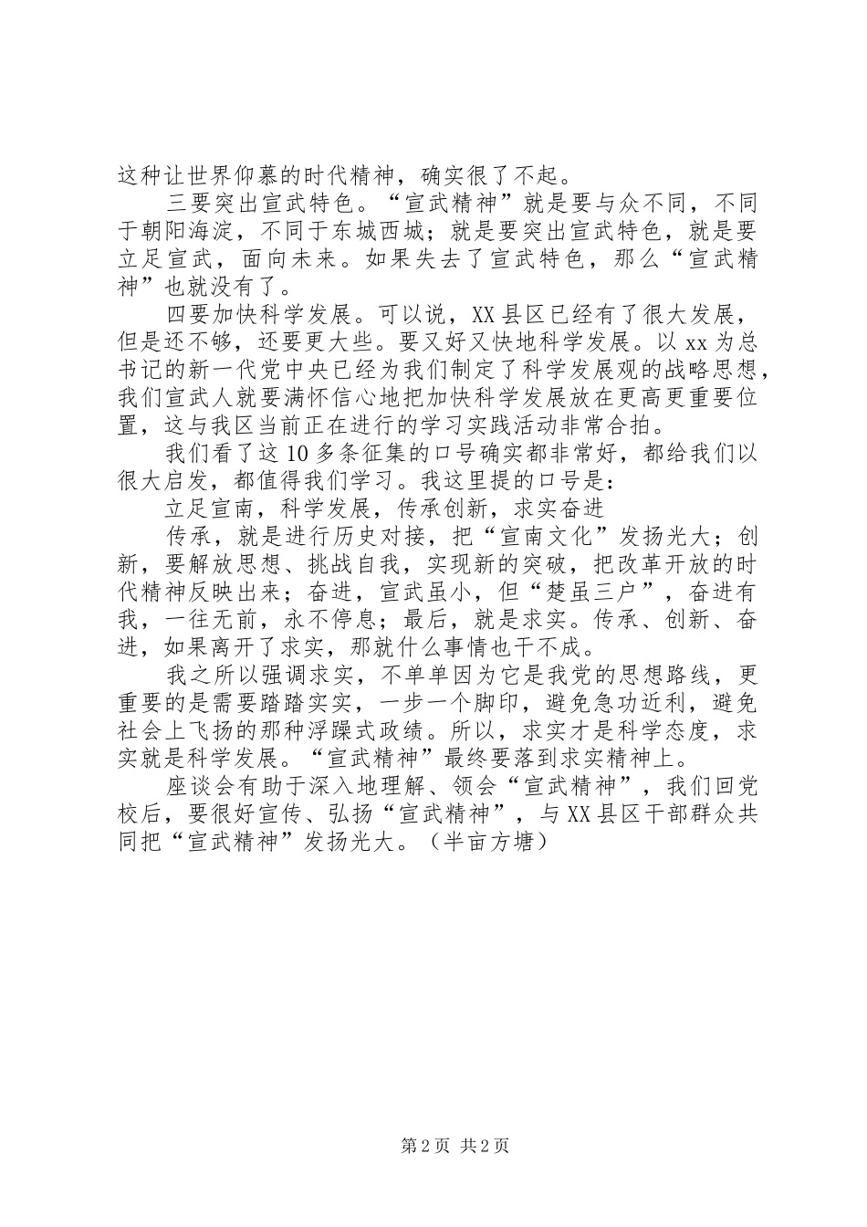 “宣武精神”座谈会发言提纲材料_1_第2页