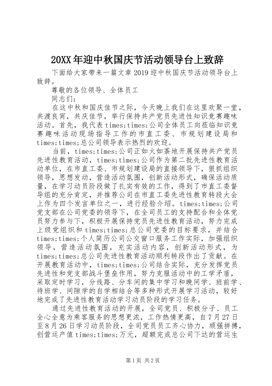 20XX年迎中秋国庆节活动领导台上演讲致辞_第1页