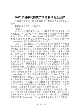 20XX年迎中秋国庆节活动领导台上演讲致辞