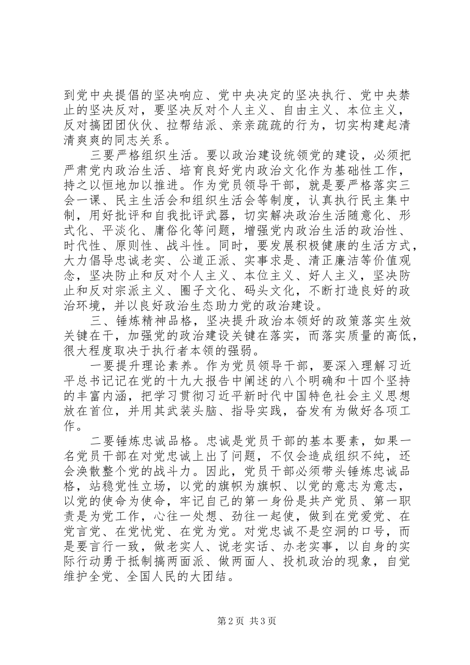 领导干部“加强党的政治建设”研讨发言材料提纲_第2页