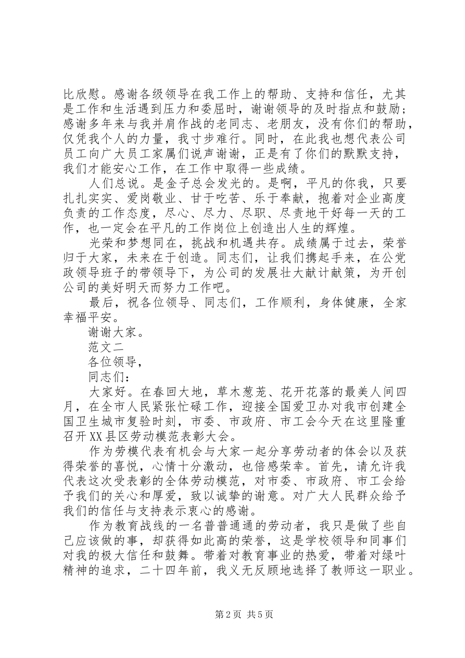 五一劳模代表发言范文三篇_第2页