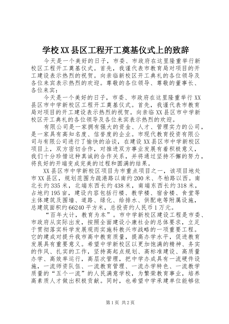 学校XX县区工程开工奠基仪式上的演讲致辞词_第1页