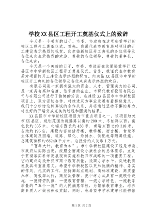 学校XX县区工程开工奠基仪式上的演讲致辞词