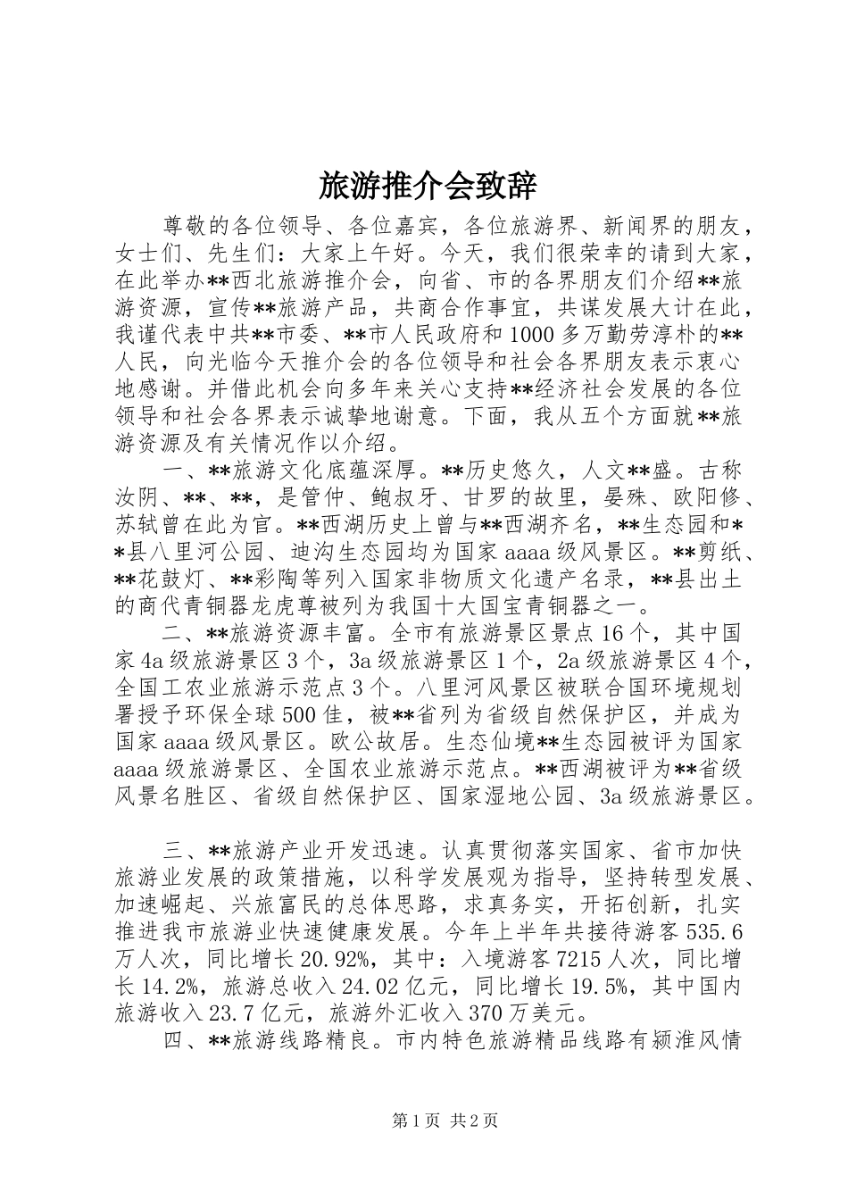 旅游推介会演讲致辞_第1页