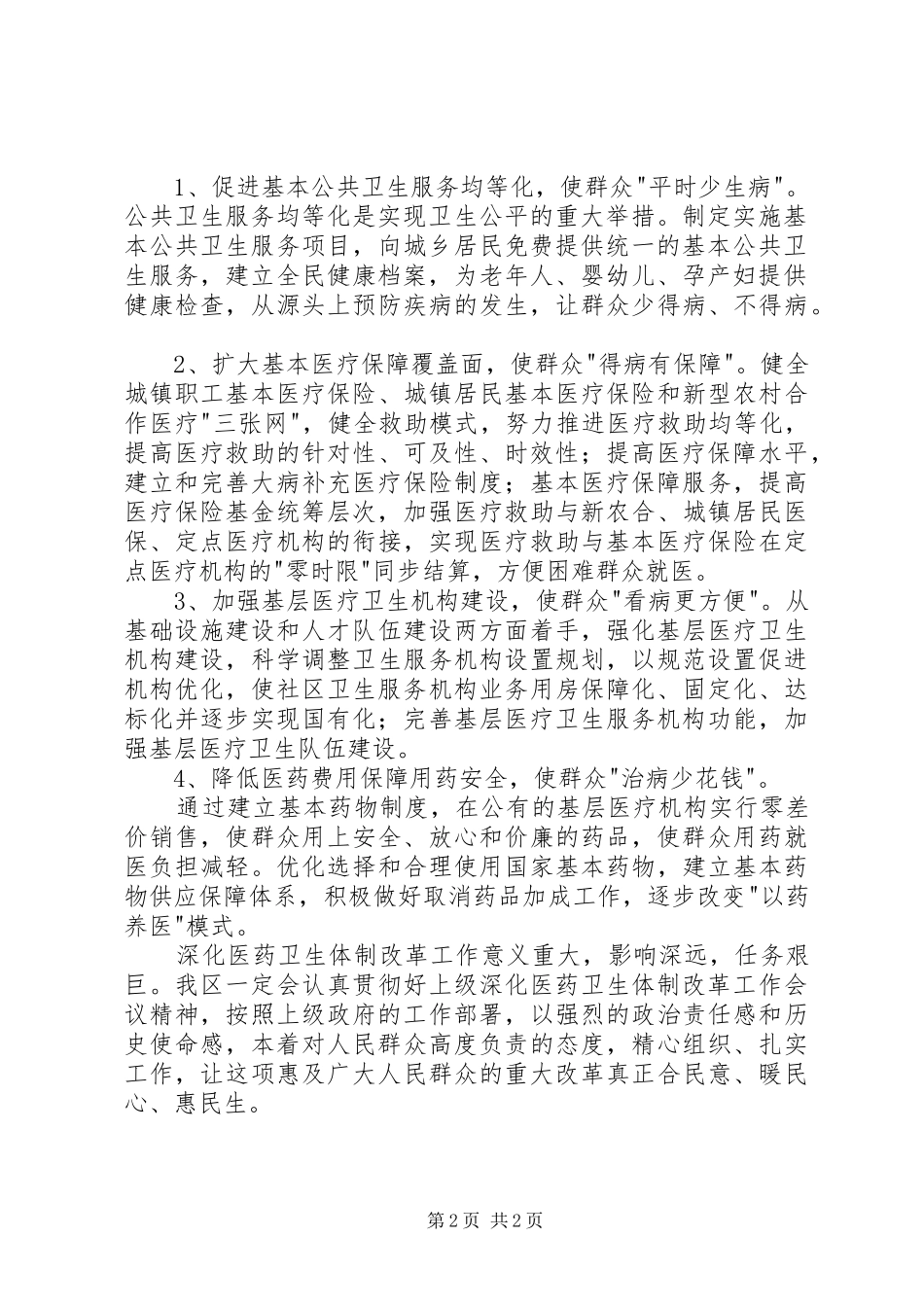 医药卫生体制改革座谈会议的发言稿_第2页