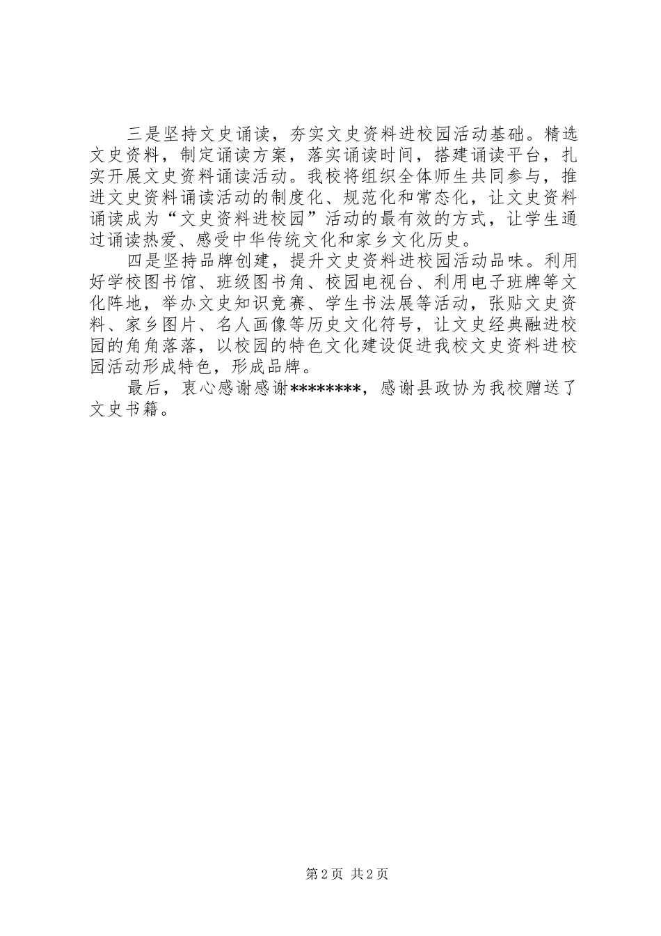 文史资料进校园赠书活动校方代表发言稿_第2页