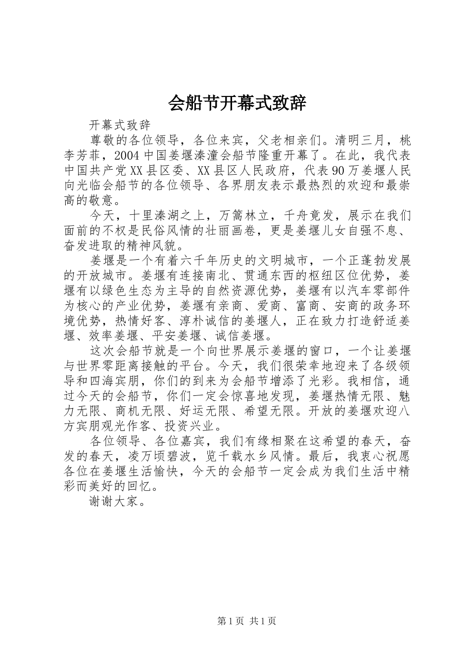 会船节开幕式致辞稿_第1页