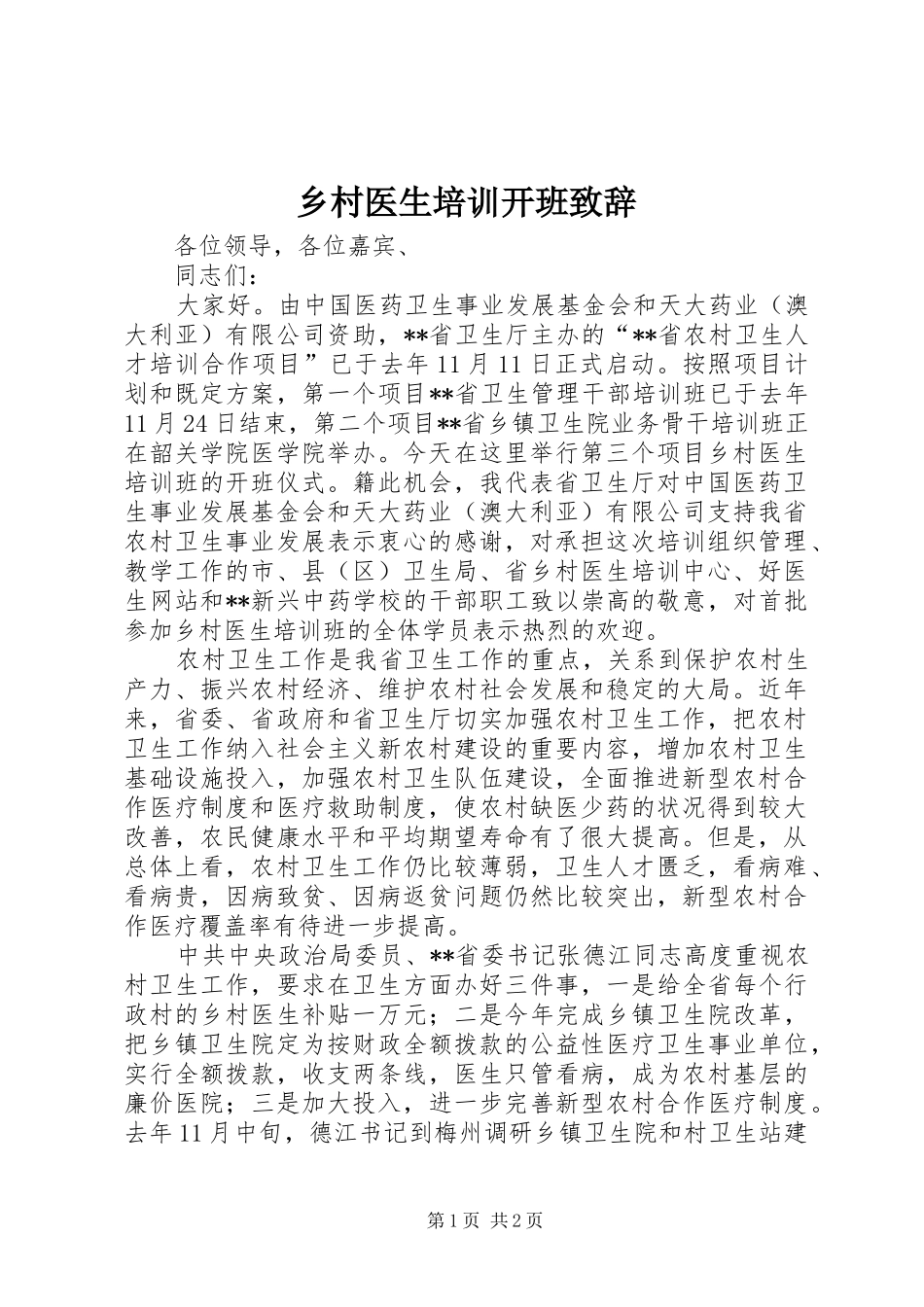 乡村医生培训开班演讲致辞_第1页