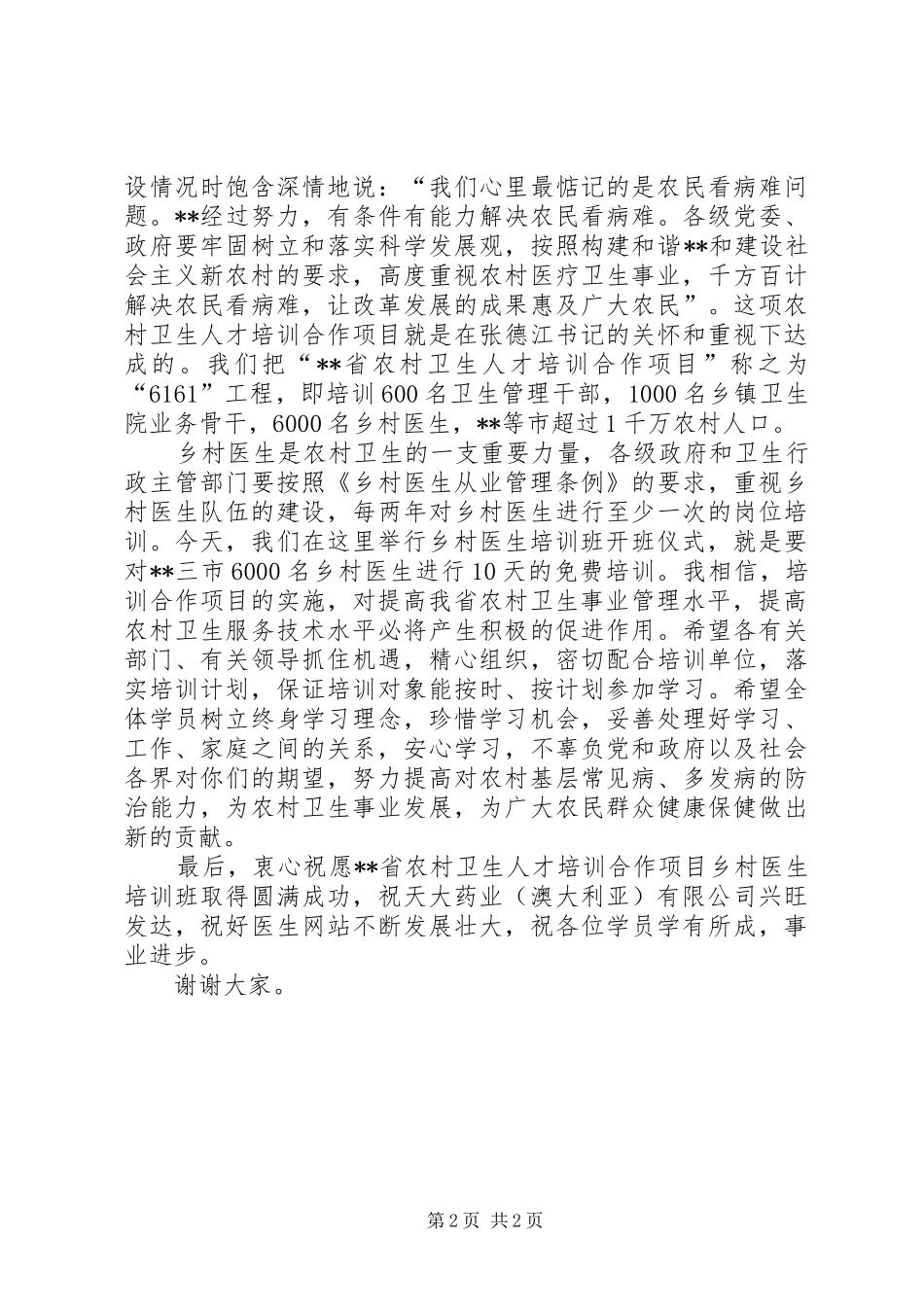 乡村医生培训开班演讲致辞_第2页