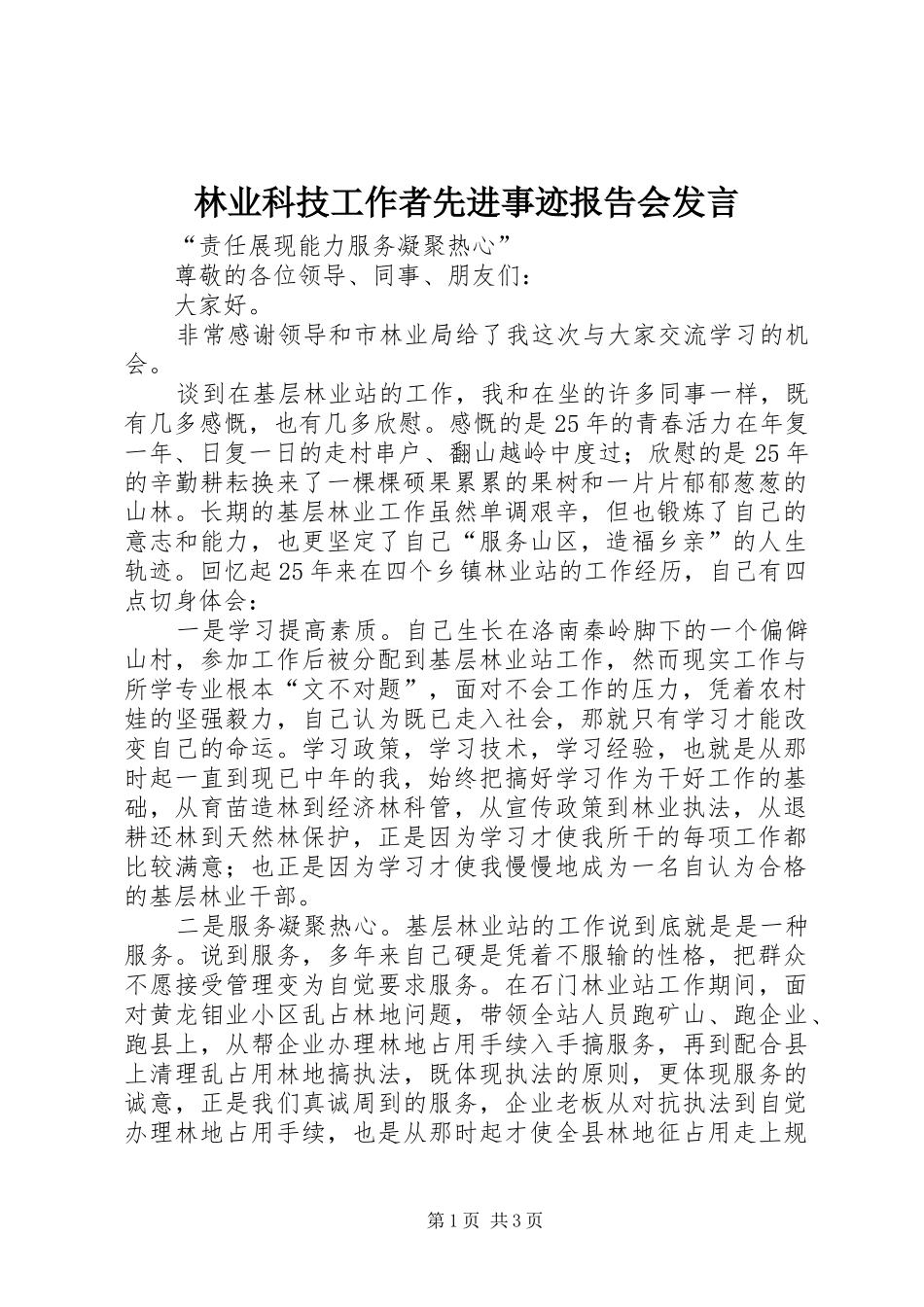林业科技工作者先进事迹报告会发言稿_第1页