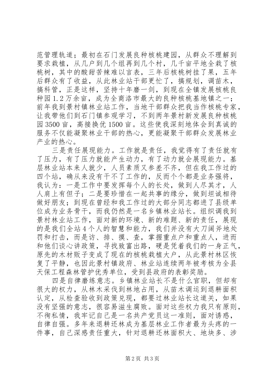 林业科技工作者先进事迹报告会发言稿_第2页