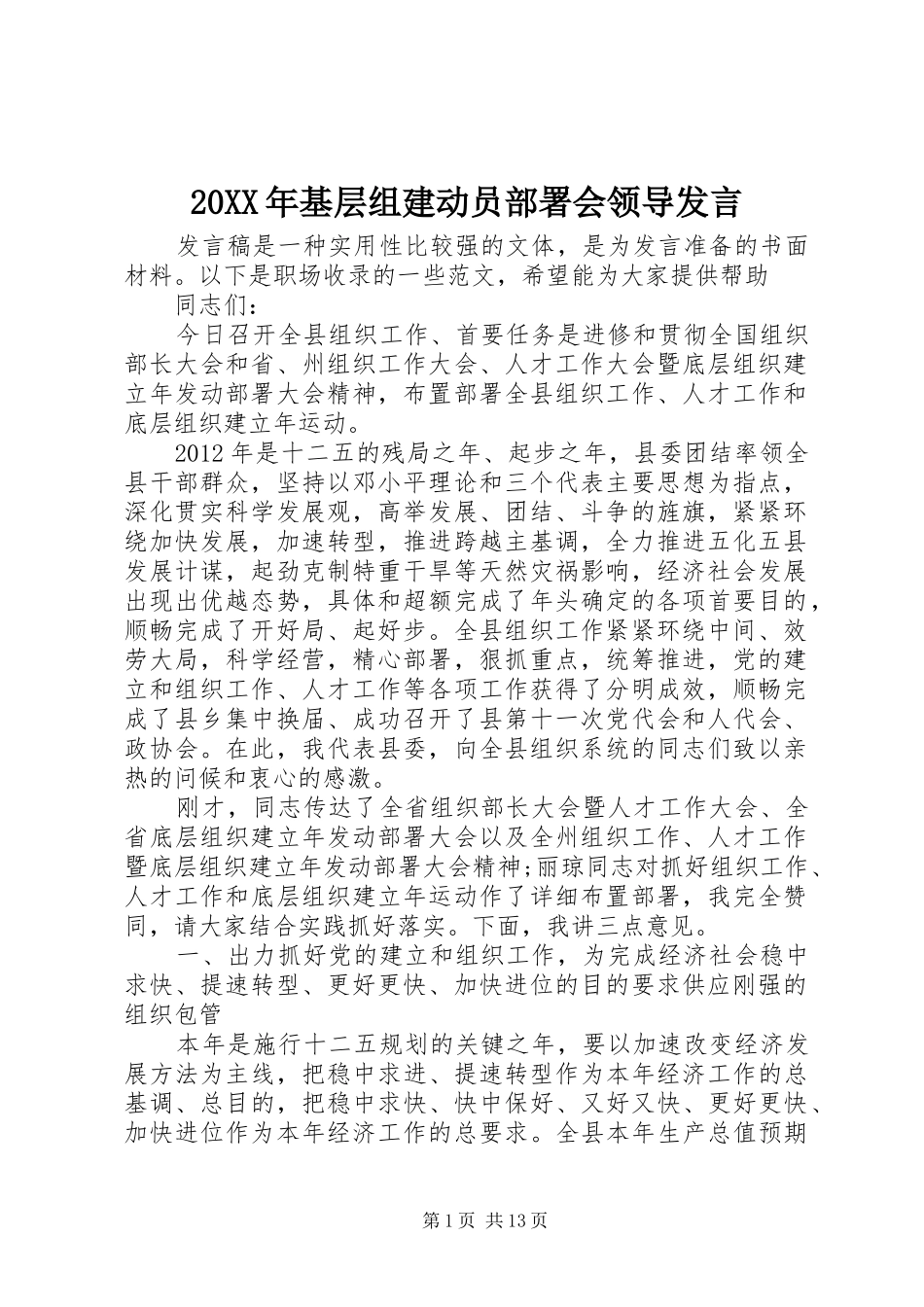 20XX年基层组建动员部署会领导发言稿_第1页