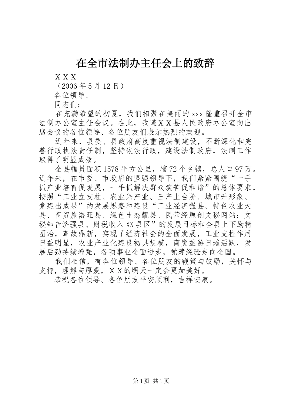 在全市法制办主任会上的演讲致辞_第1页