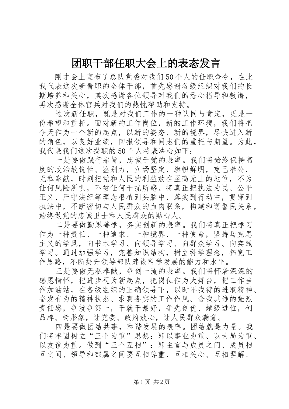 团职干部任职大会上的表态发言稿_第1页