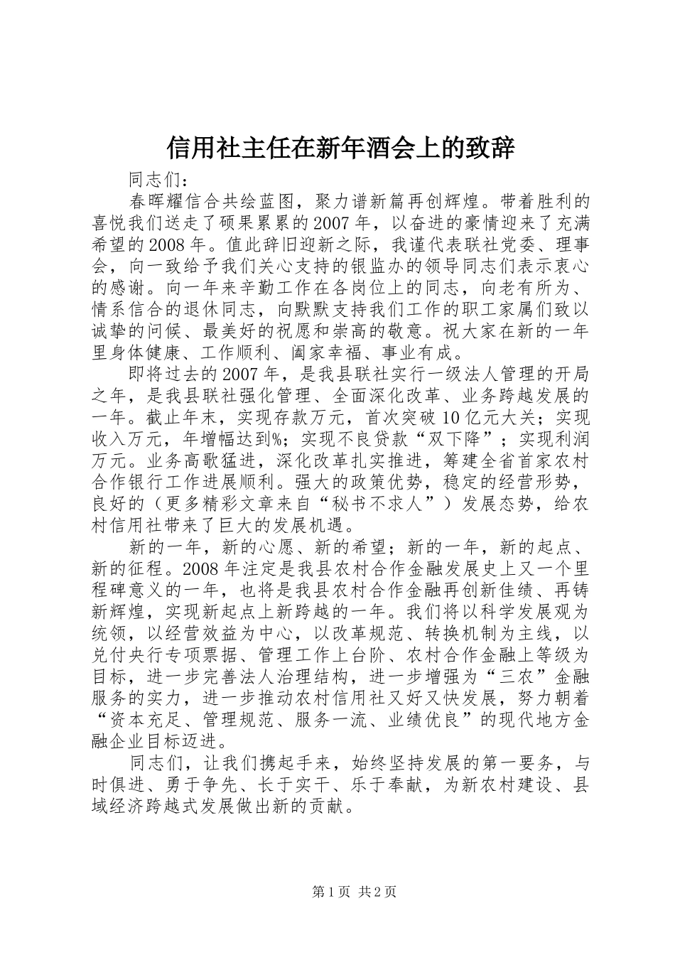 信用社主任在新年酒会上的演讲致辞范文_第1页