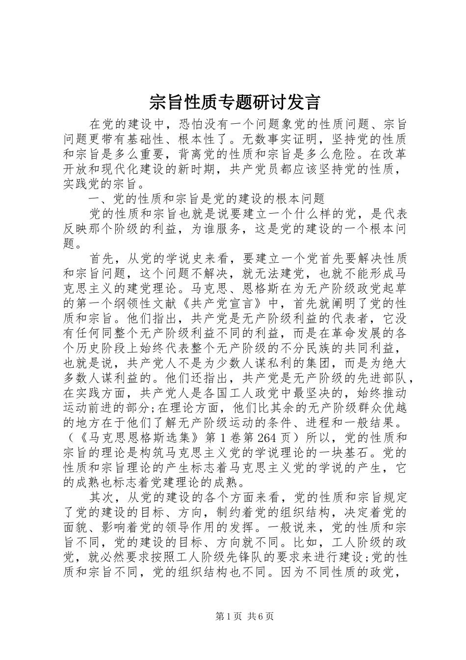 宗旨性质专题研讨发言稿_第1页