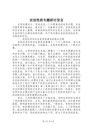 宗旨性质专题研讨发言稿