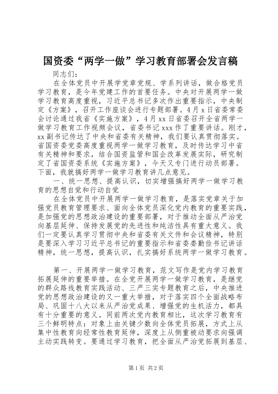 国资委“两学一做”学习教育部署会发言_第1页