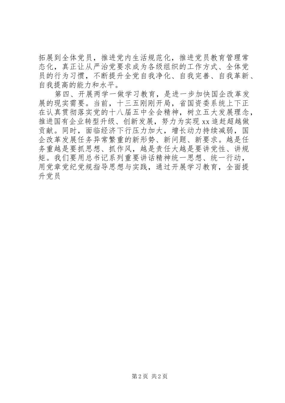 国资委“两学一做”学习教育部署会发言_第2页