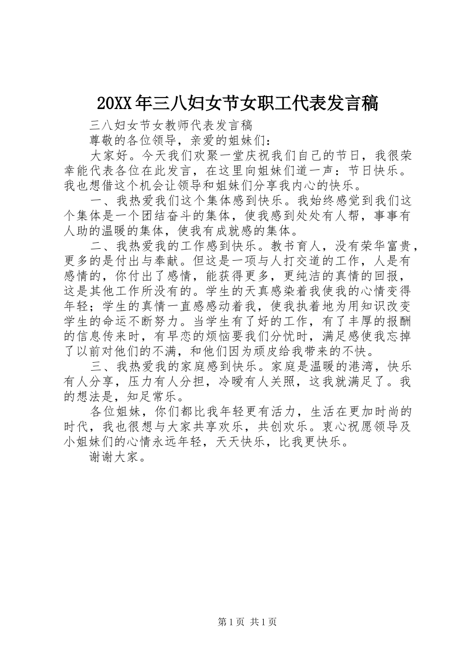 20XX年三八妇女节女职工代表发言(2)_第1页