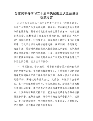 分管局领导学习二十届中央纪委三次全会讲话交流发言