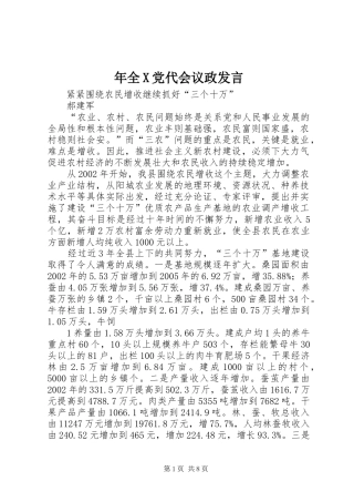 年全X党代会议政发言稿