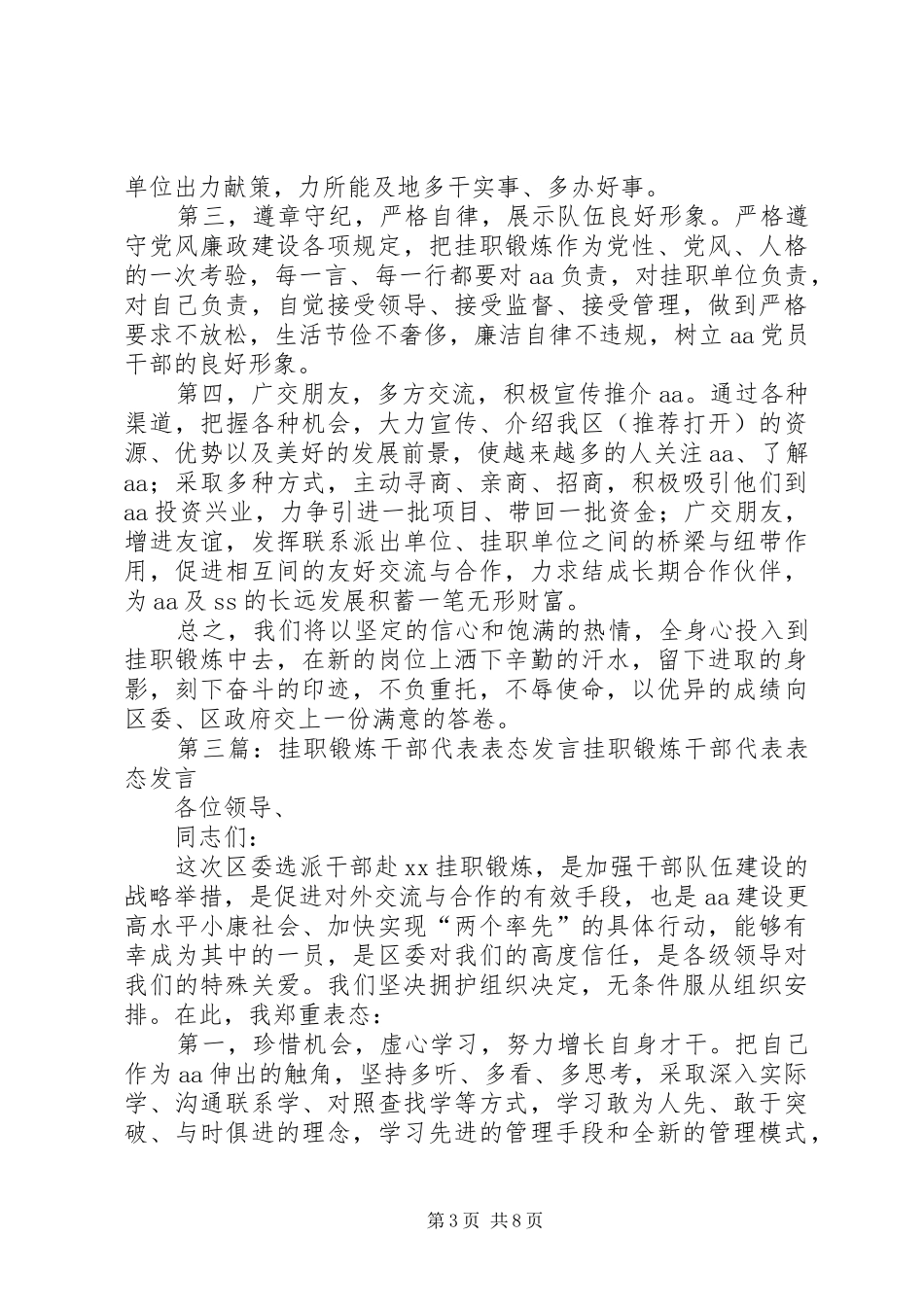 挂职锻炼干部代表表态发言(精选多篇)_1_第3页