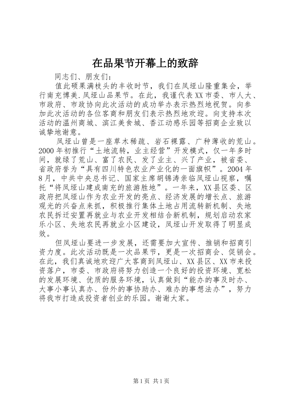 在品果节开幕上的致辞稿_第1页