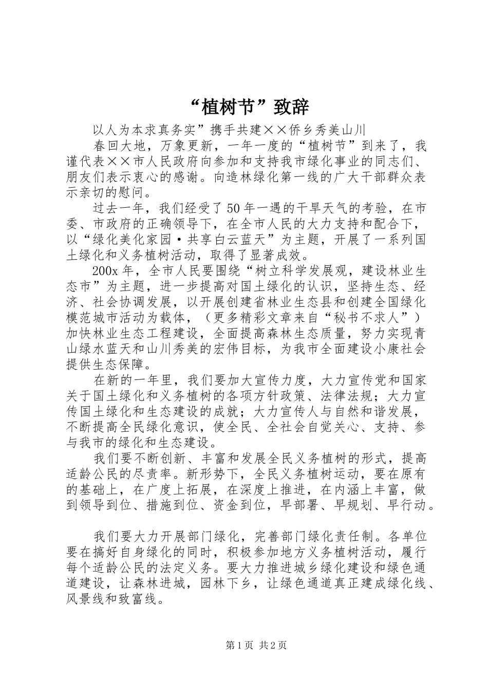 “植树节”致辞演讲范文_第1页