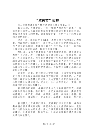 “植树节”致辞演讲范文