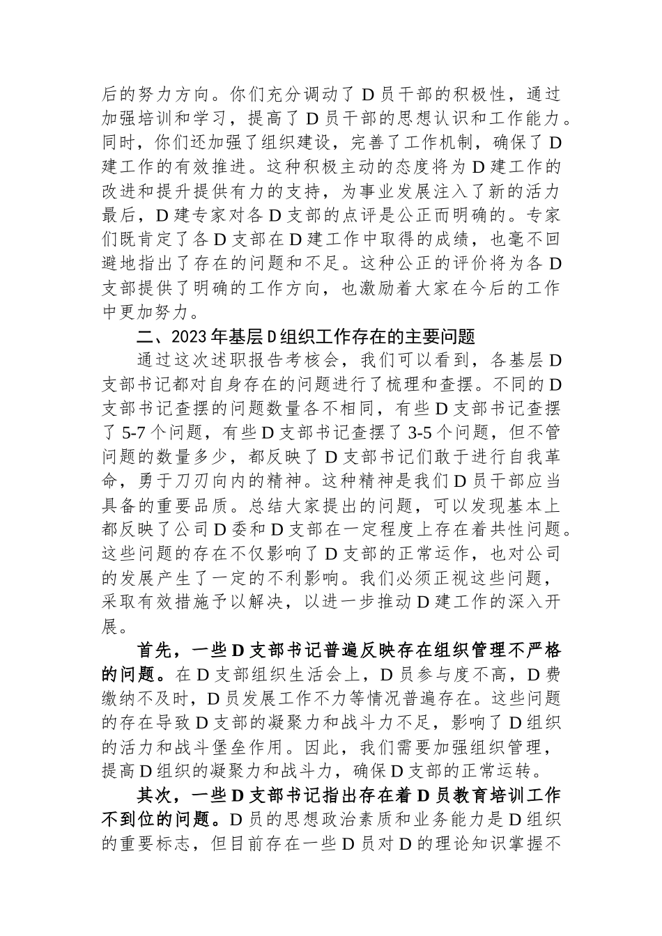 公司党委书记在党支部书记2023年度抓党建述职会上的讲话_第2页