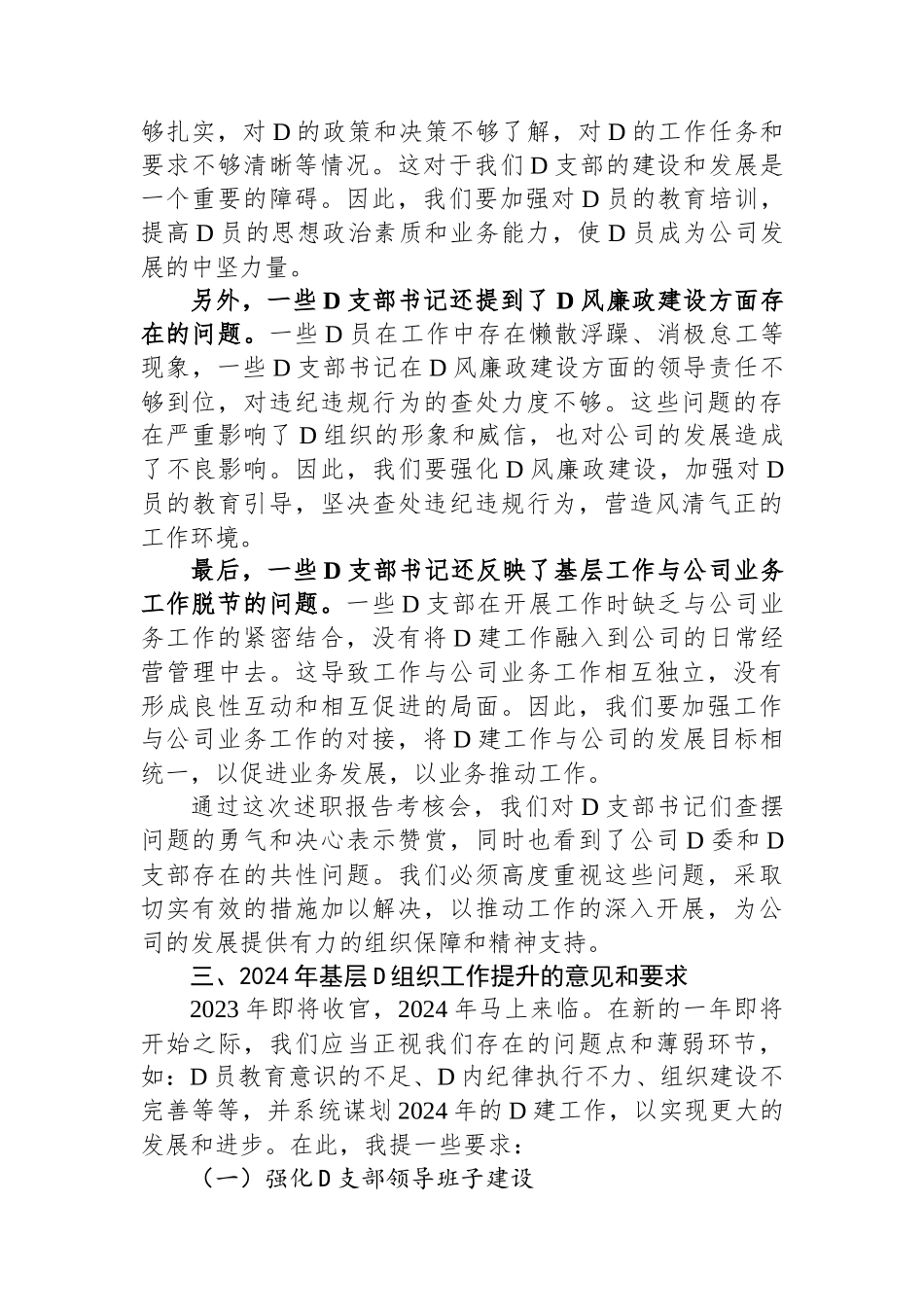 公司党委书记在党支部书记2023年度抓党建述职会上的讲话_第3页