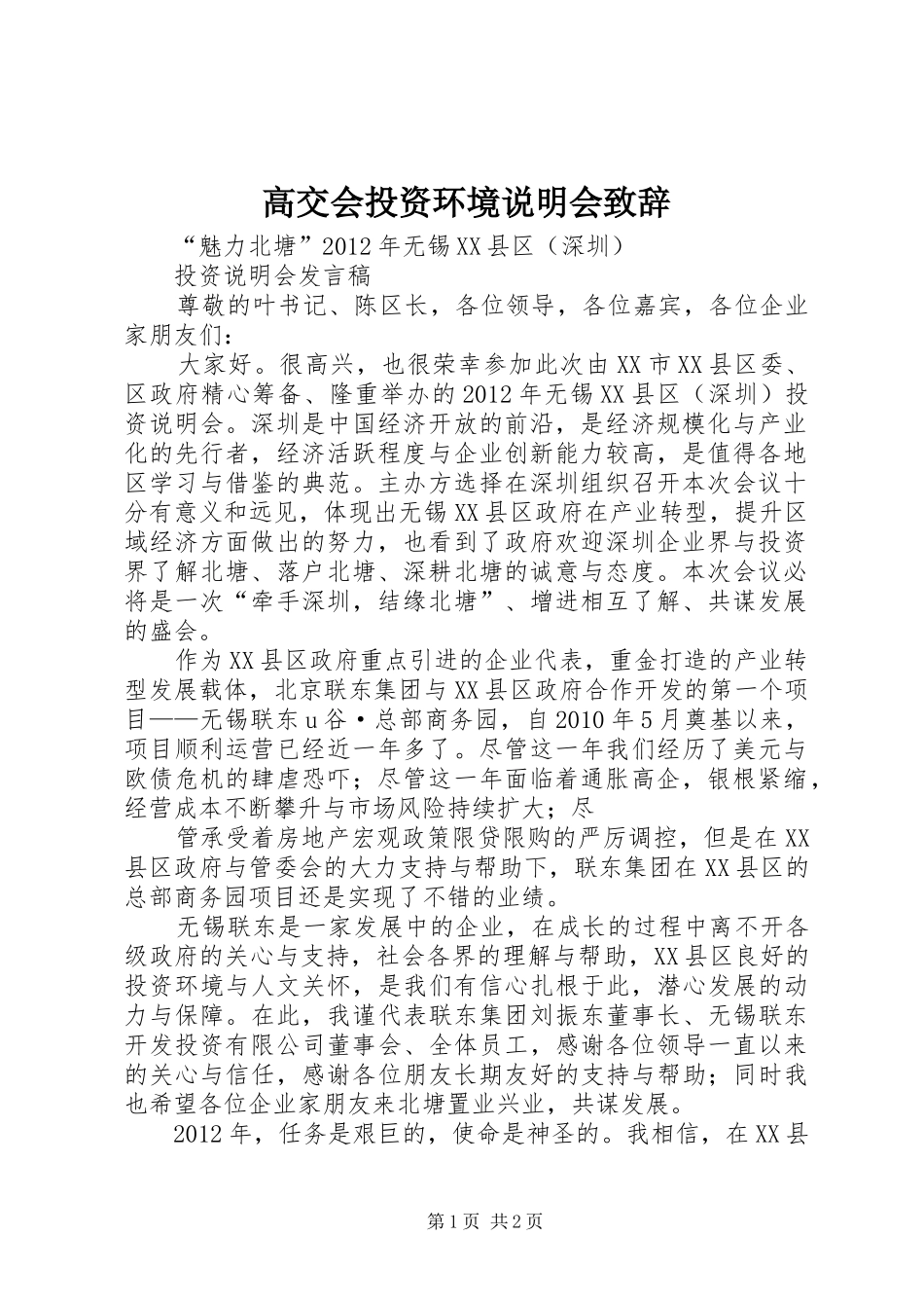 高交会投资环境说明会致辞演讲范文_第1页