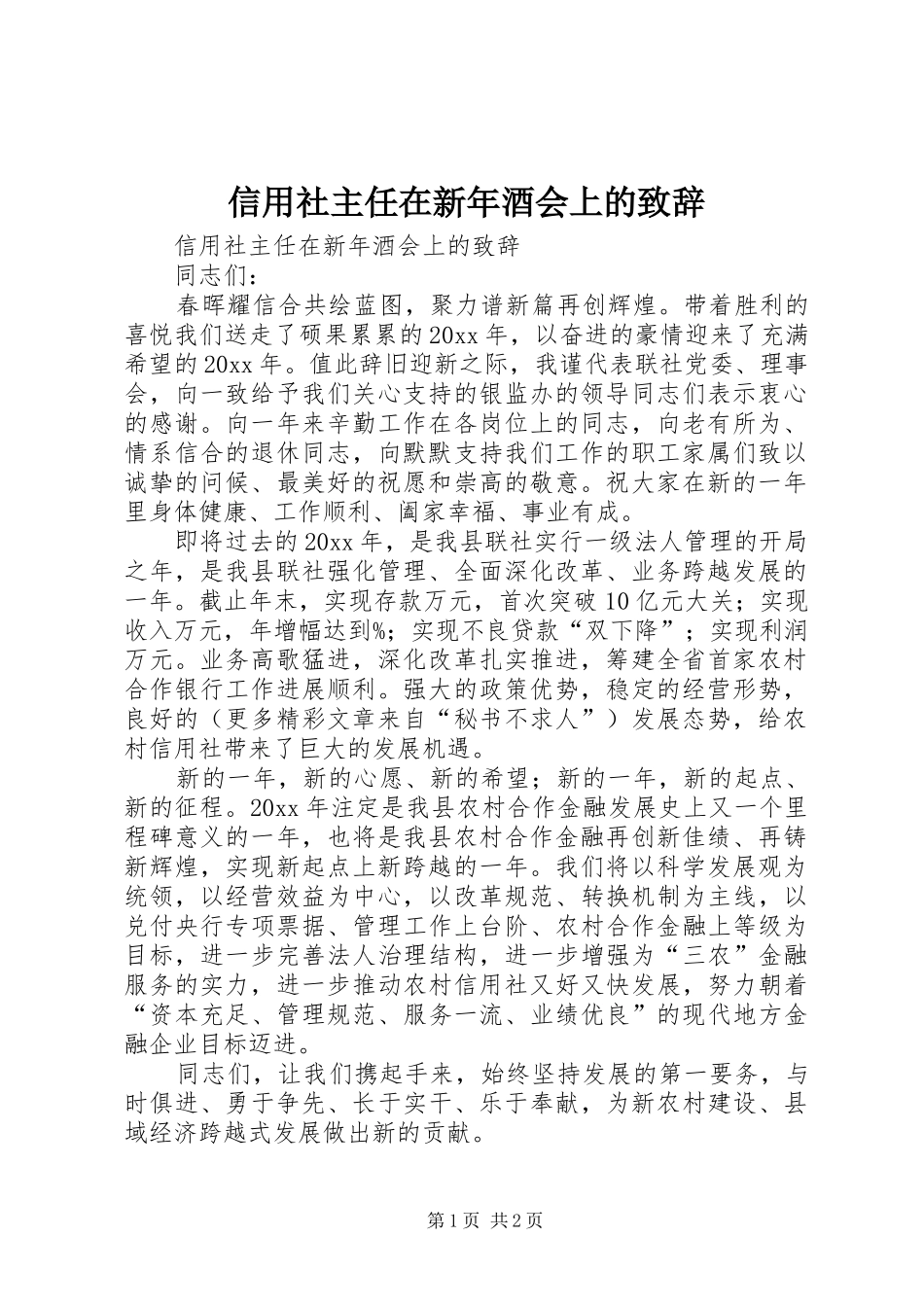 信用社主任在新年酒会上的演讲致辞_第1页