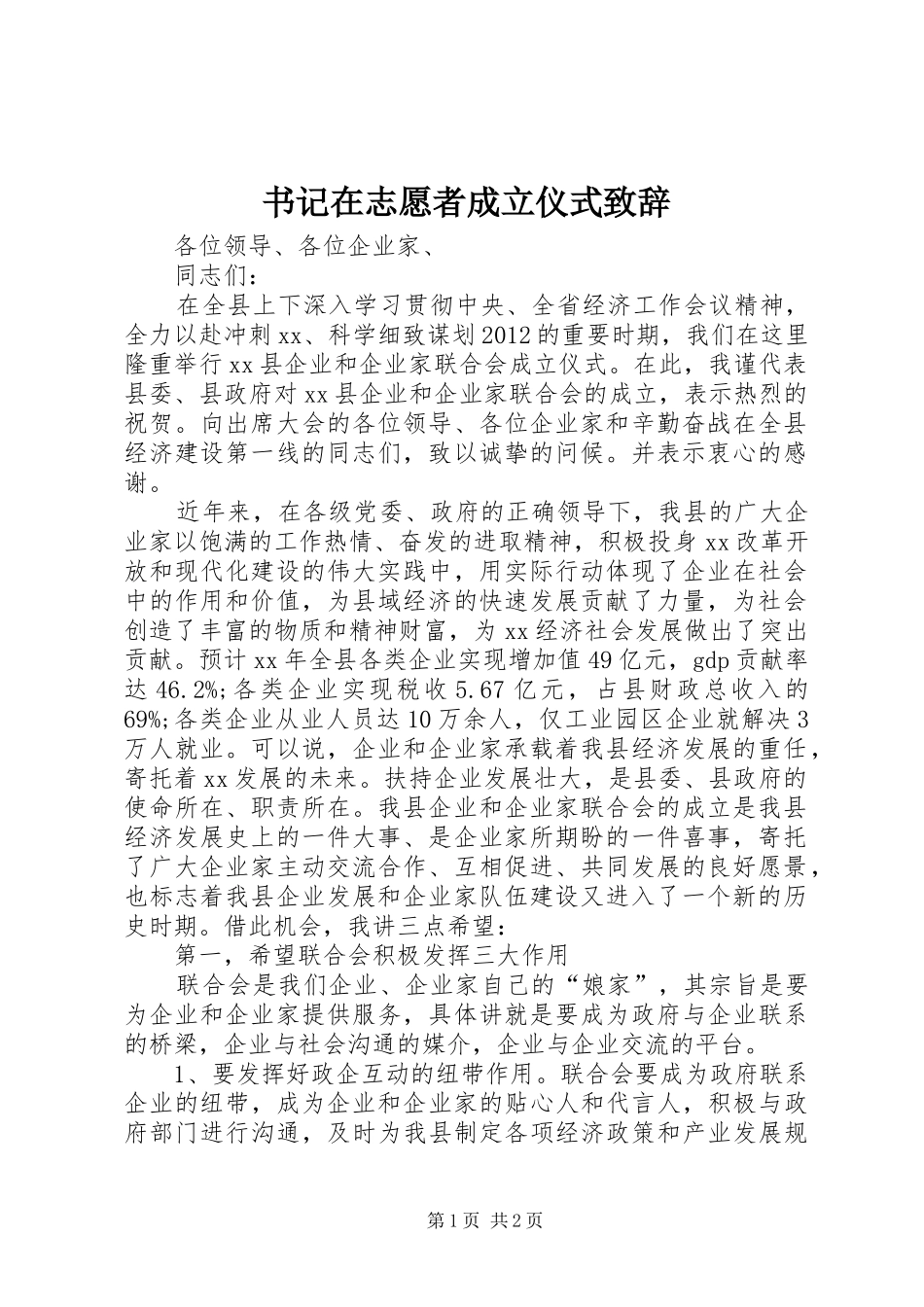 书记在志愿者成立仪式致辞演讲范文_第1页