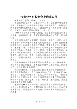 气象业务科长竞争上岗演说