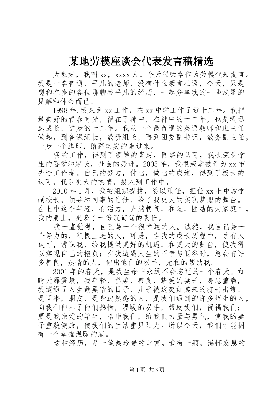 某地劳模座谈会代表发言精选_第1页