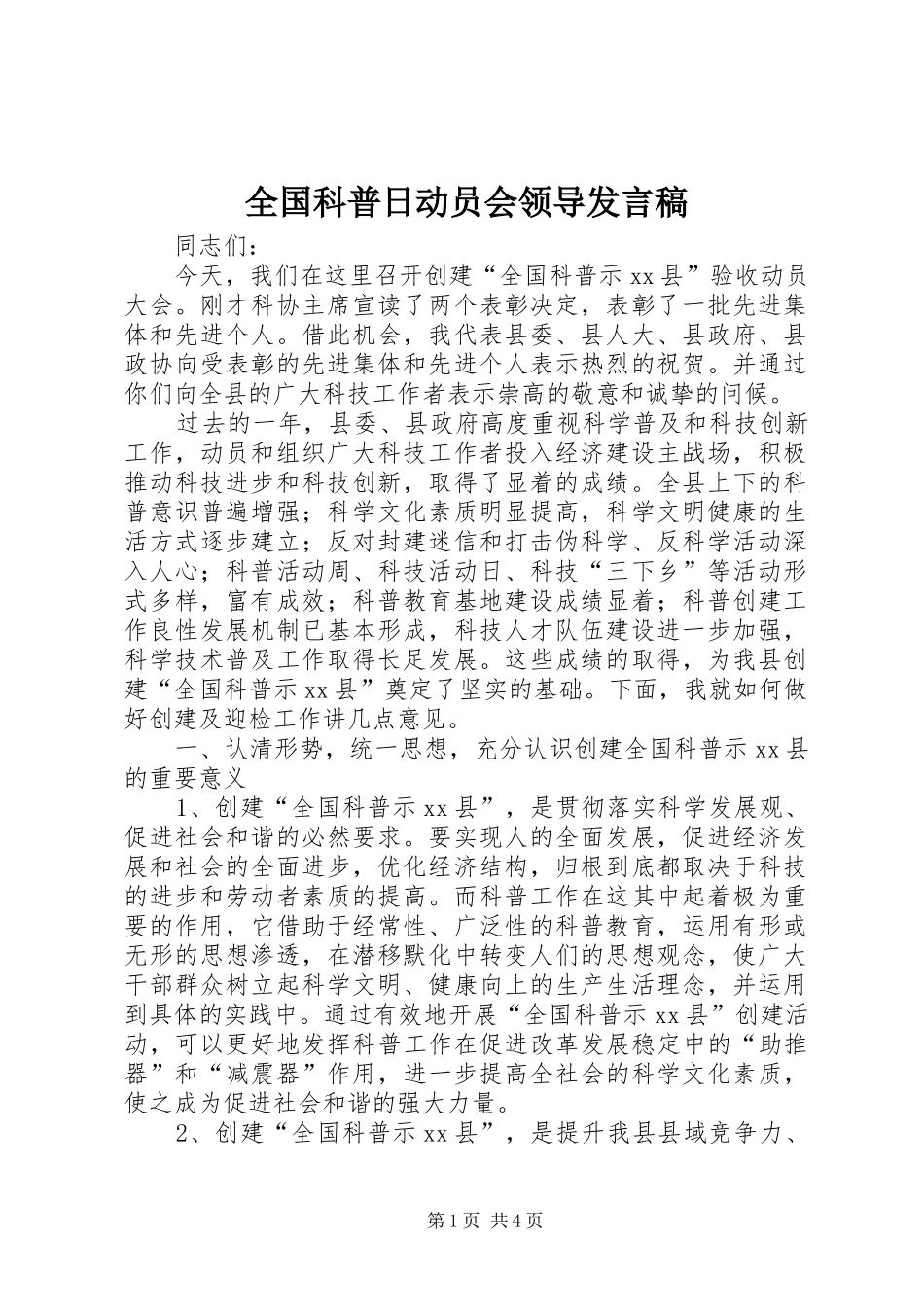 全国科普日动员会领导发言_第1页