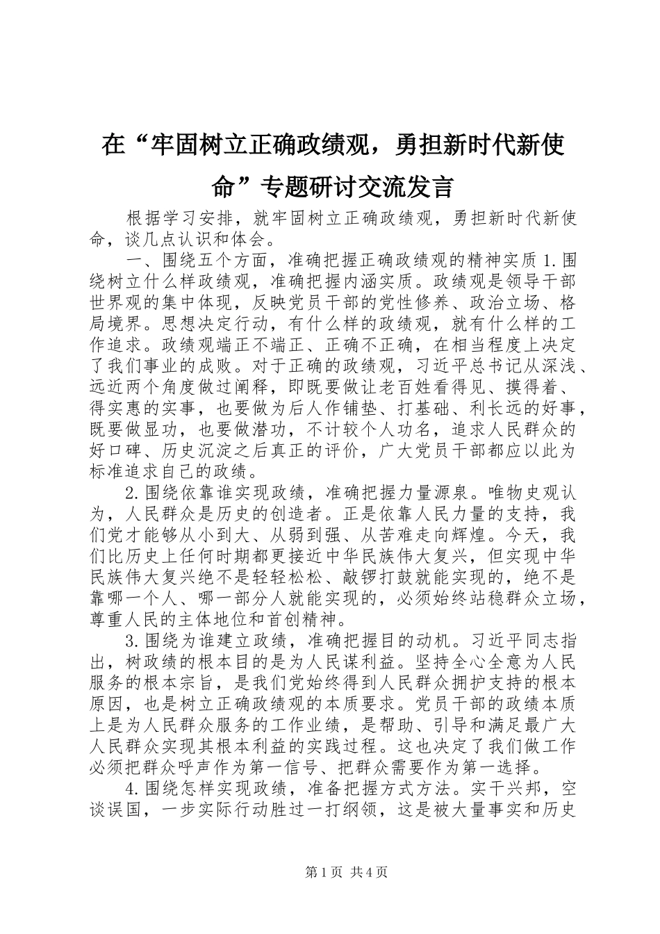 在“牢固树立正确政绩观，勇担新时代新使命”专题研讨交流发言稿_第1页