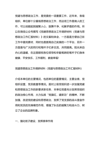 党建思想政治工作调研材料（党建与思想政治工作汇报材料）