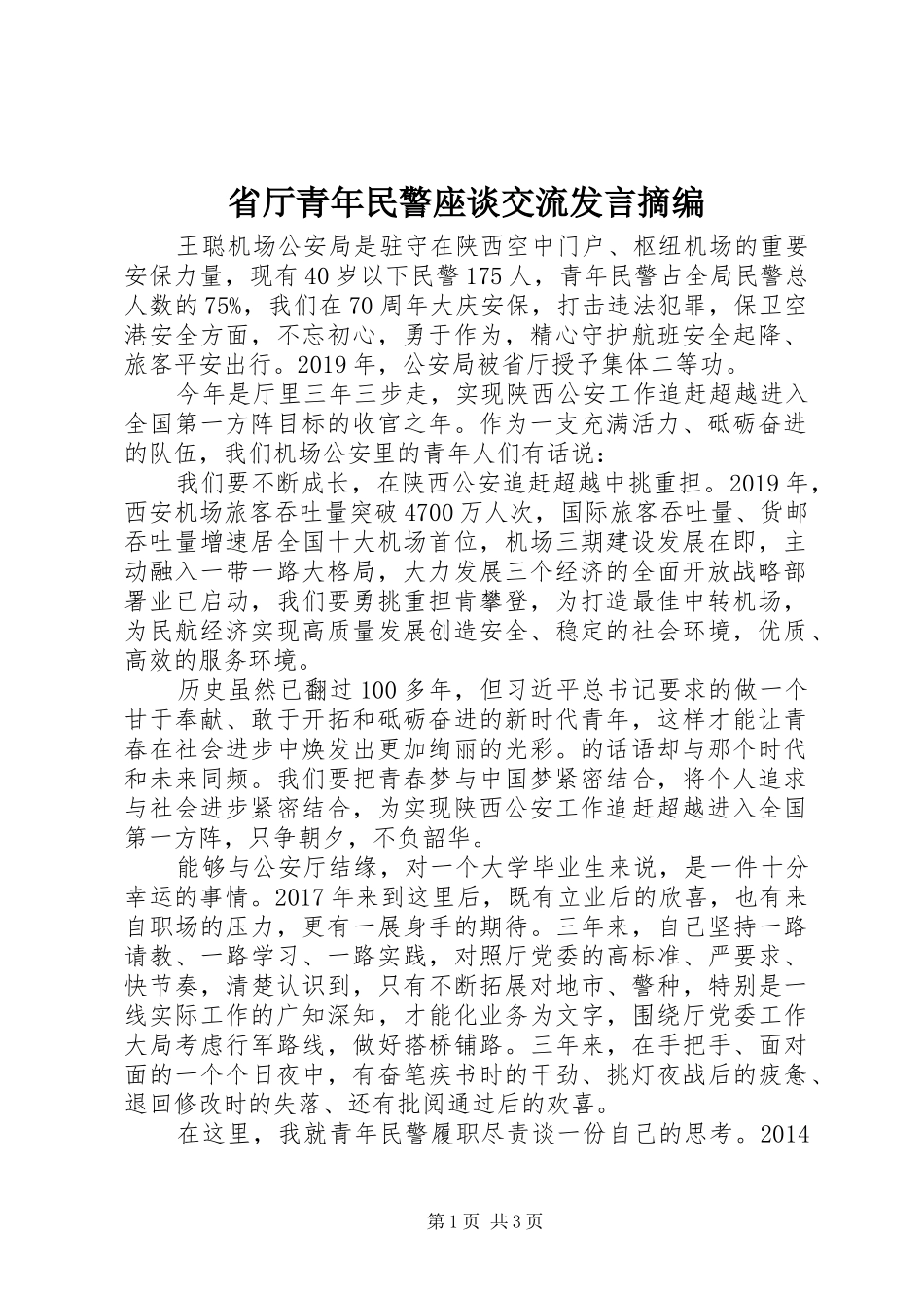 省厅青年民警座谈交流发言稿摘编_第1页