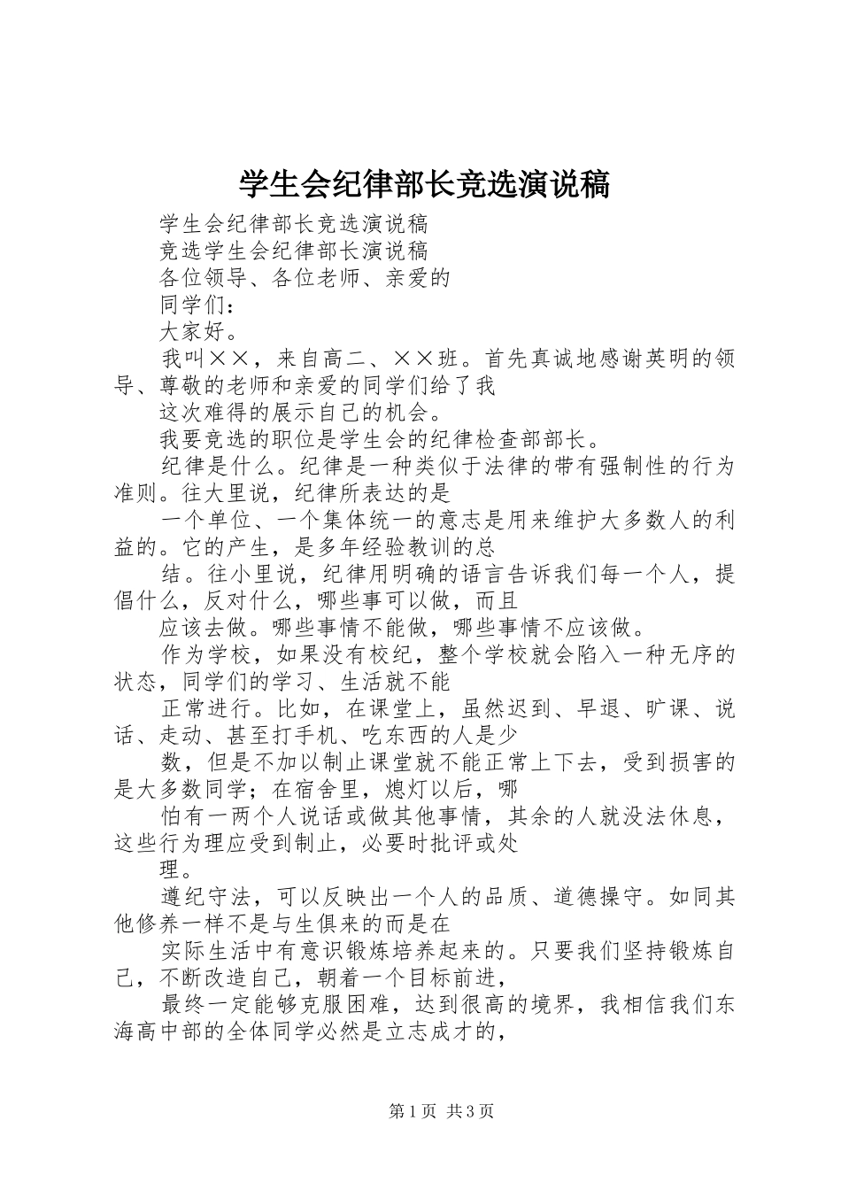 学生会纪律部长竞选演说_第1页