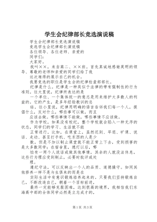 学生会纪律部长竞选演说