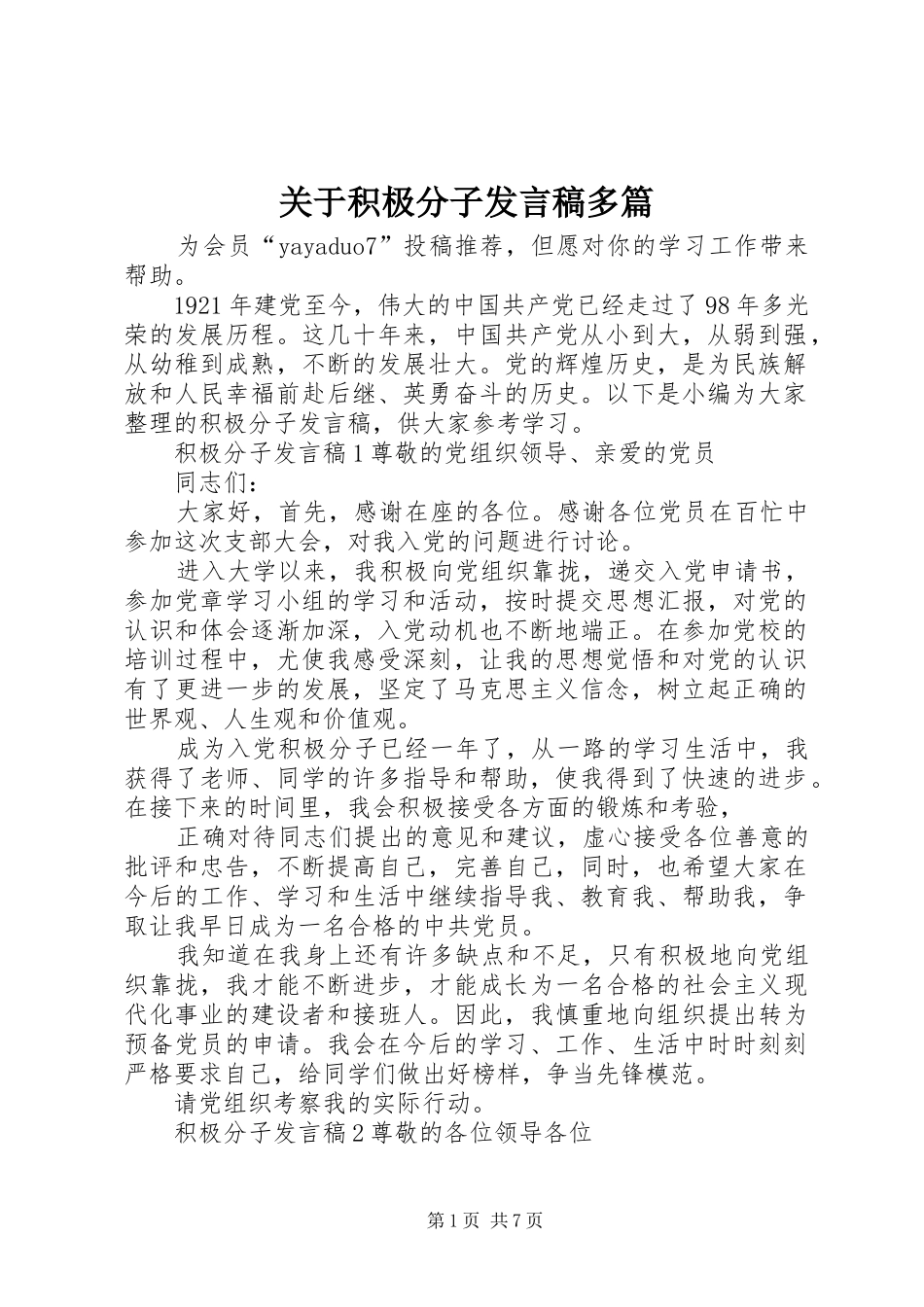 关于积极分子发言多篇_第1页