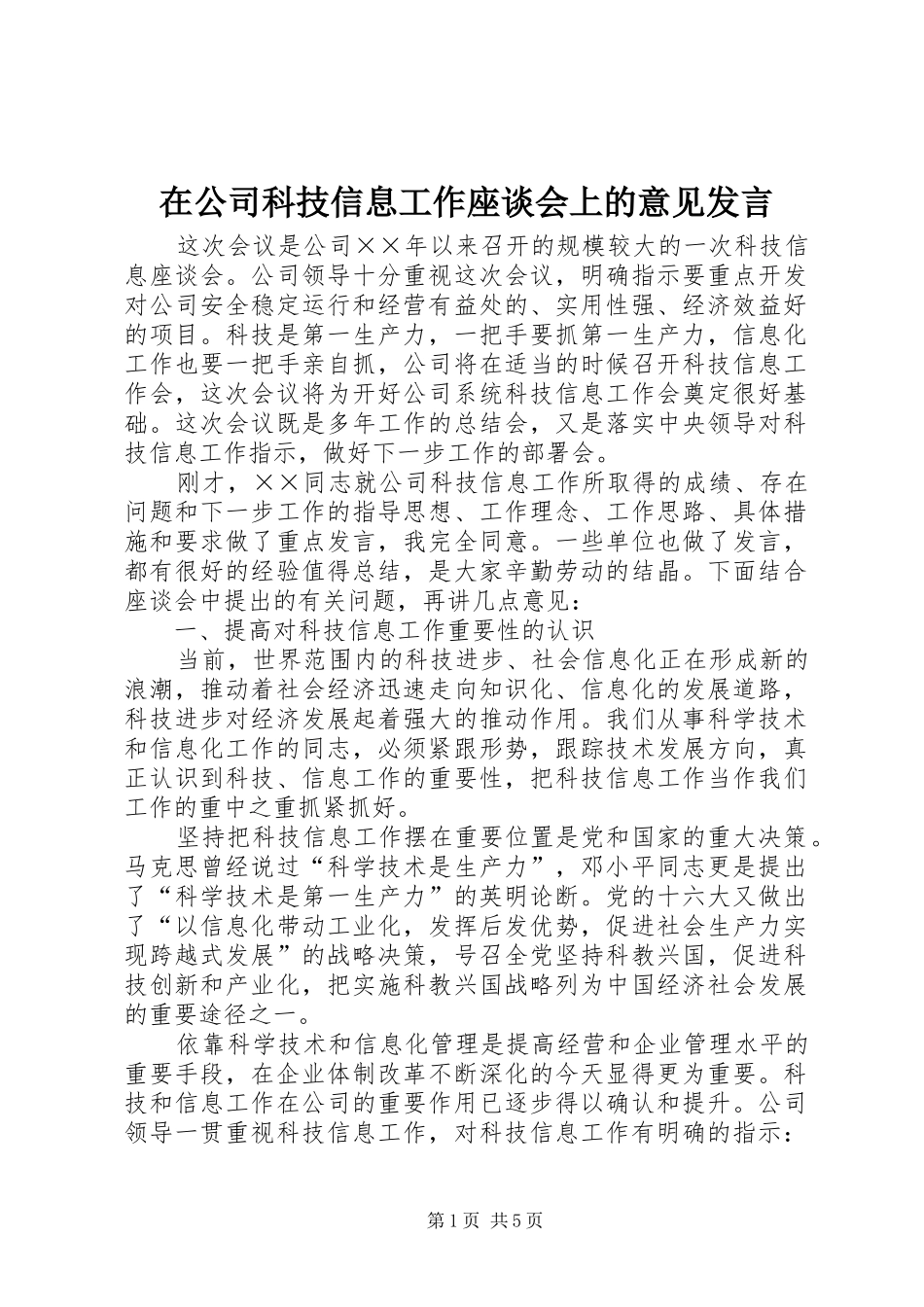 在公司科技信息工作座谈会上的意见发言稿_第1页
