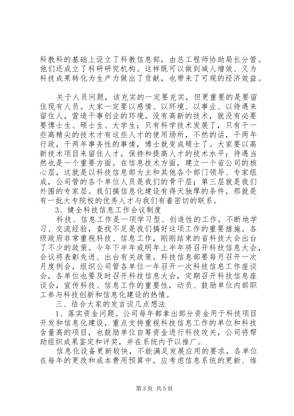 在公司科技信息工作座谈会上的意见发言稿_第3页