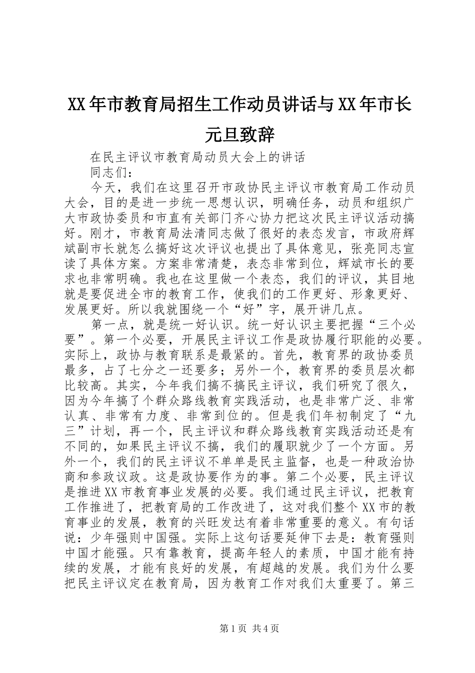 XX年市教育局招生工作动员讲话与XX年市长元旦致辞演讲范文_第1页