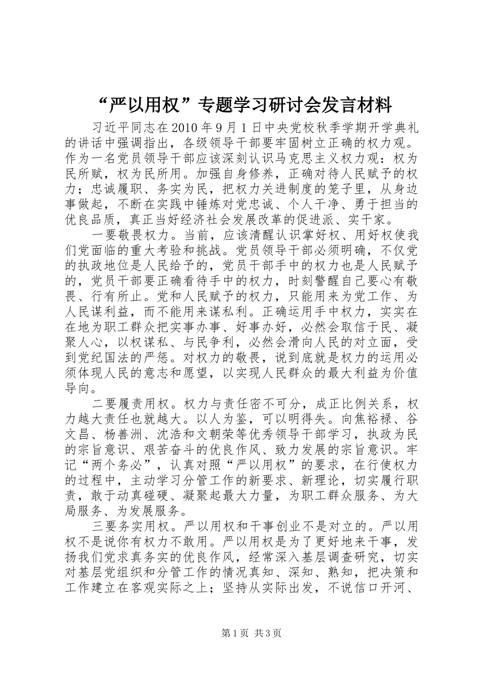 “严以用权”专题学习研讨会发言材料提纲_第1页